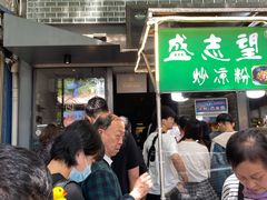 -清真盛志望麻酱酿皮·非遗老字号