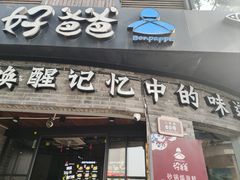 -好爸爸(外滩店)