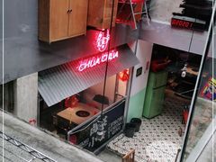门面-王歘歘·chuǎ火锅(五道营店)
