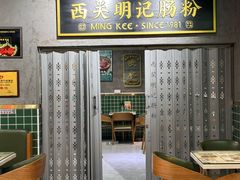 -西关明记肠粉(荔枝湾店)