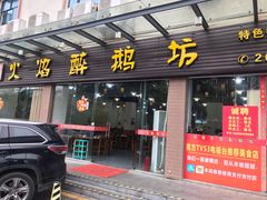 门面-顺德火焰醉鹅坊(珠海店)