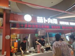 -萝卜向南·湘西泡菜·腊味炒饭(星河coco city店)