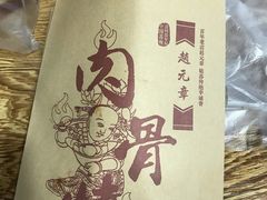 -赵元章肉骨烧(山塘街店)