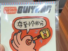 -笔记安顺夺夺粉火锅