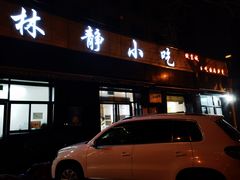 -林静小吃(复兴路店)