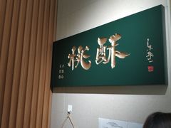 -泸溪河桃酥(西直门凯德店)