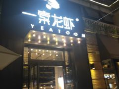 门面-一棠龙虾•王牌虾球(楚河汉街店)