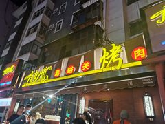 门面-有奴思烤肉·清真(正宁路店)