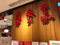 -鼎泰丰(南西店)