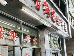 -古街捞化牛杂(井大店)