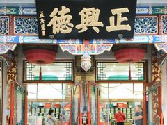 -正兴德(牛街店)
