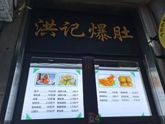 -牛街洪记小吃店(牛街店)