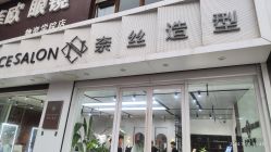 -NICE SALON 奈丝造型