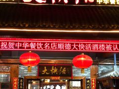 门面-叶氏大快活酒楼·佛山老字号