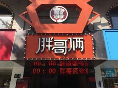 -胖哥俩肉蟹煲(杭州下沙学林街店)