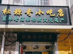 -杜称奇小吃店(西湖道店)