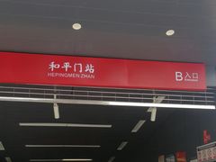 -和平门(地铁站)