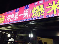 门面-正宗老杨特色爆米花(四棉店)