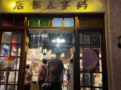 门面-和平菓局(王府井店)