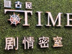 -S-Time剧情机关密室逃脱(张公桥店)