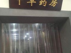 -上海市中医医院(石门路院区)