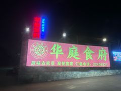 -华庭食府(光明店)