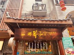 门面-邓莽子老火锅(鲁祖庙店)