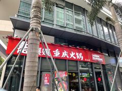 -憨孃孃·重庆老火锅(红山黑金店)
