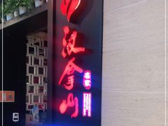 门面-汉拿山烤肉(东直门东方银座店)