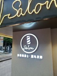 -苏豪路易士·嘉玛发廊