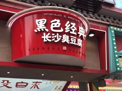 门面-黑色经典臭豆腐·湖南特产(坡子街店)