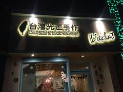 门面-台灣光芒手作(万安街店)