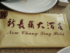 -新长岭大酒店酒楼