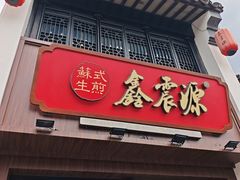 -鑫震源·苏式大虾生煎(山塘街店)