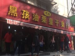 -黑孩油栗皇(南阳路店)