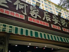 门面-老何家后安粉·糟粕醋海鲜火锅(三亚湾椰梦长廊店)