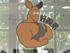 -加伍磅精英训练中心