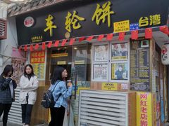门面-台湾味正点车轮饼可丽饼(南禅寺店)