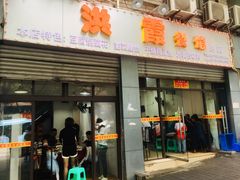 门面-洪霞餐馆