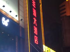 门面-永丰源大酒店(人民中路店)