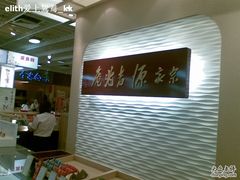 -源吉兆庵(久光店)