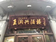 门面-皇饭儿·王润兴酒楼(河坊街店)