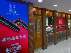 -小吊梨汤·北京菜·烤鸭(西直门凯德店)