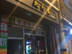 门面-九斤黄三黄鸡专卖店