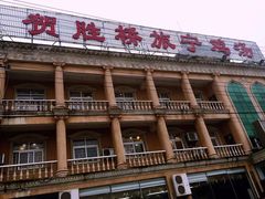 门面-旅宁大酒店