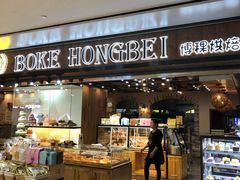 门面-BOKE博稞烘焙(天佑城店)