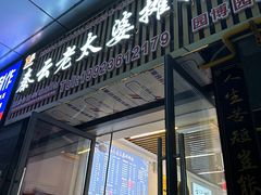 -秦云老太婆摊摊面(园博园店)