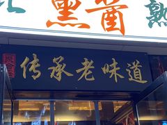 -聚合鑫东北熏酱熟食麻辣面(长阳店)