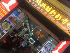 门面-专业跳跳蛙·彭彭老铺(步行街店)