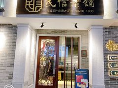 门面-民信老铺(双皮奶博物馆店)